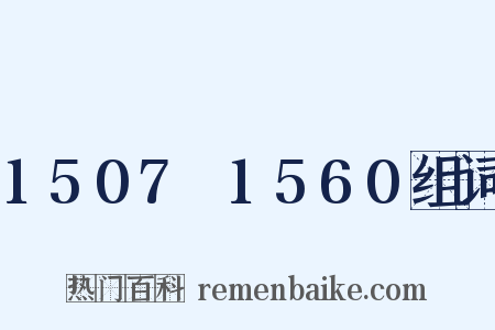 1507～1560组词是什么意思的图片